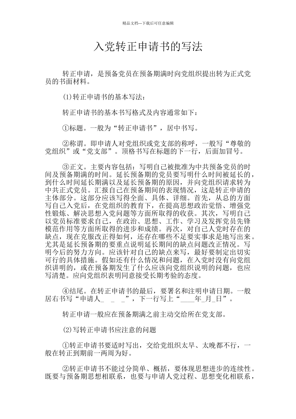 入党转正申请书的写法_第1页