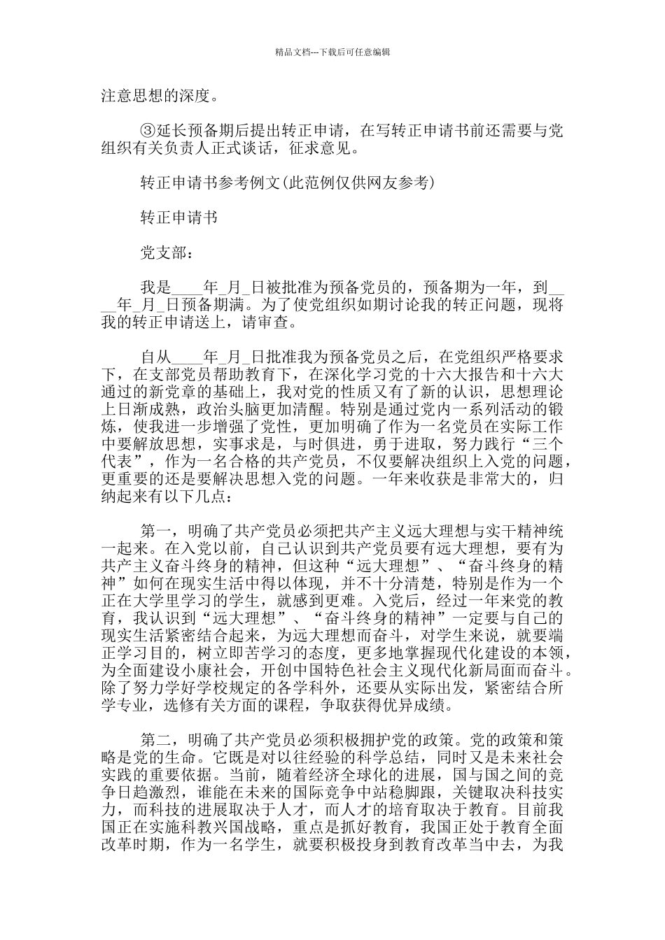 入党转正申请书的写法_第2页
