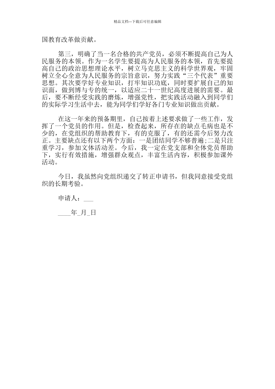 入党转正申请书的写法_第3页