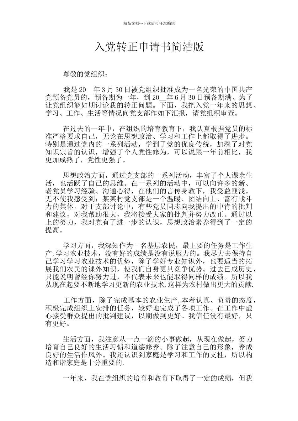 入党转正申请书简洁版_第1页