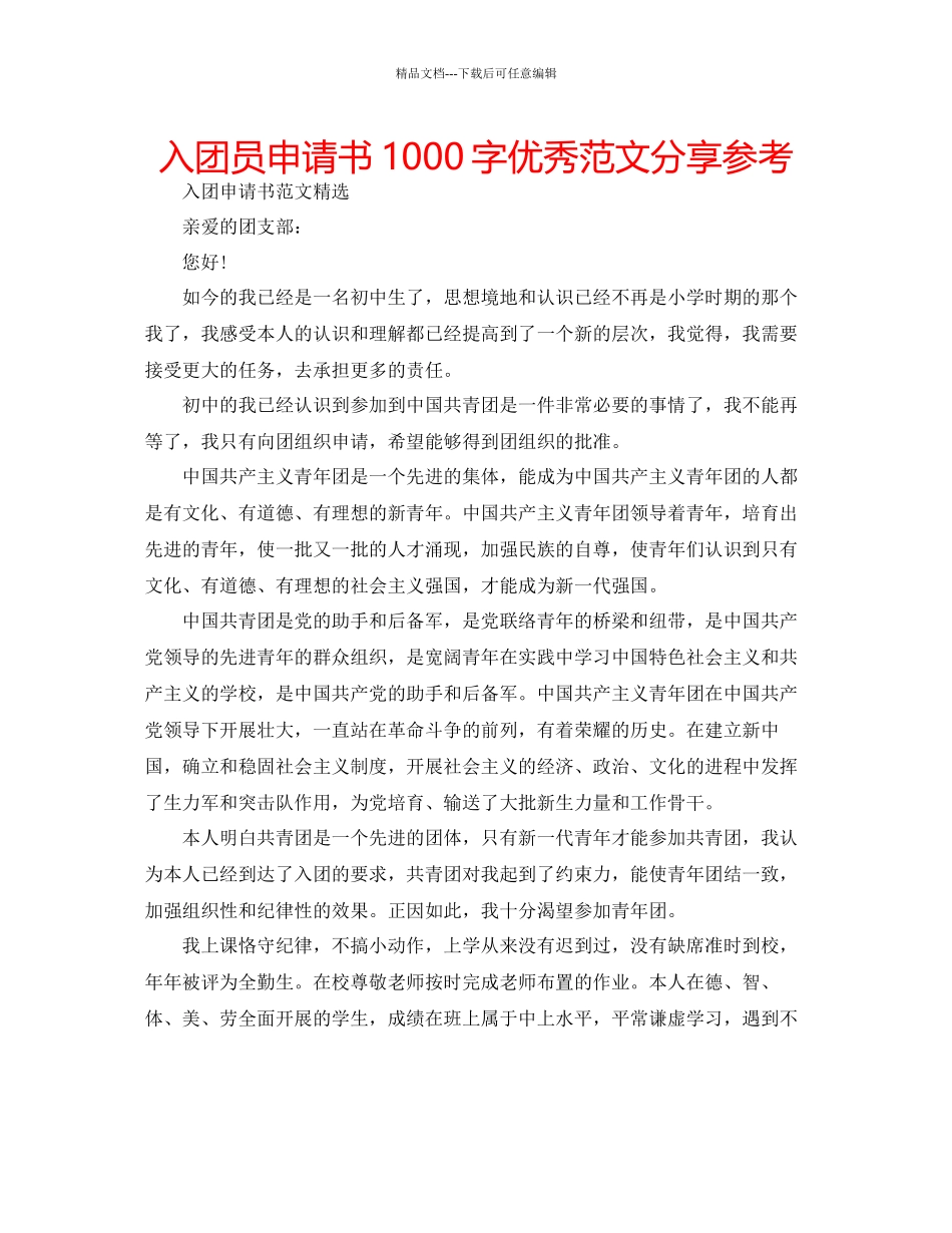 入团员申请书1000字优秀范文分享参考_第1页