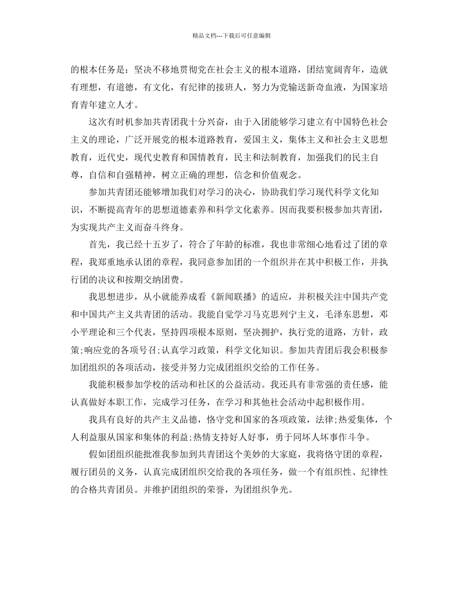 入团员申请书1000字优秀范文分享参考_第3页