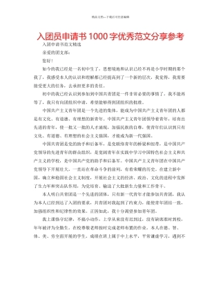 入团员申请书1000字优秀范文分享参考