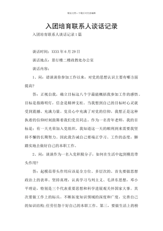 入团培养联系人谈话记录