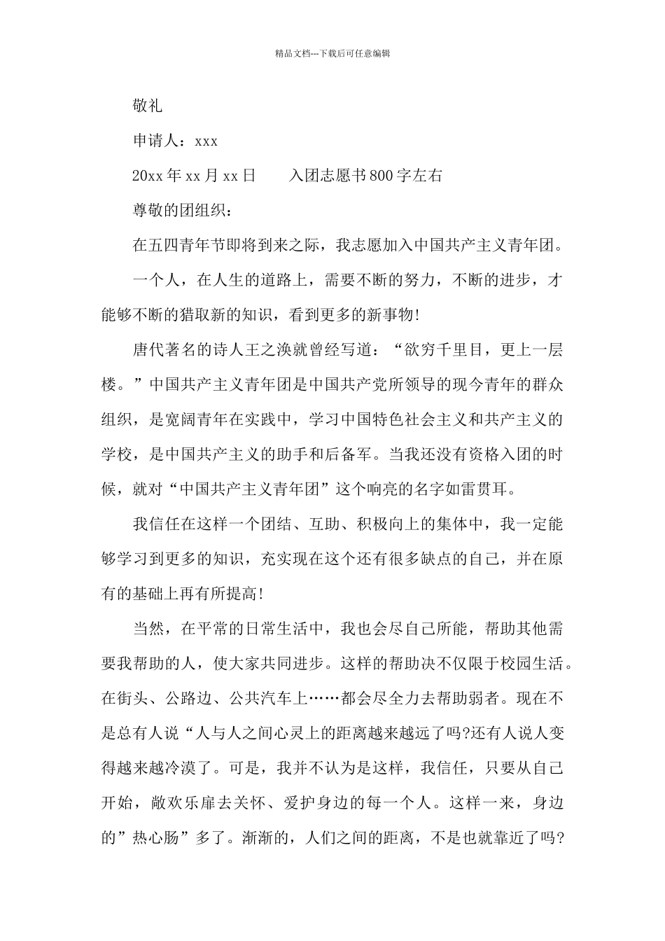 入团志愿书800字左右范文_第2页