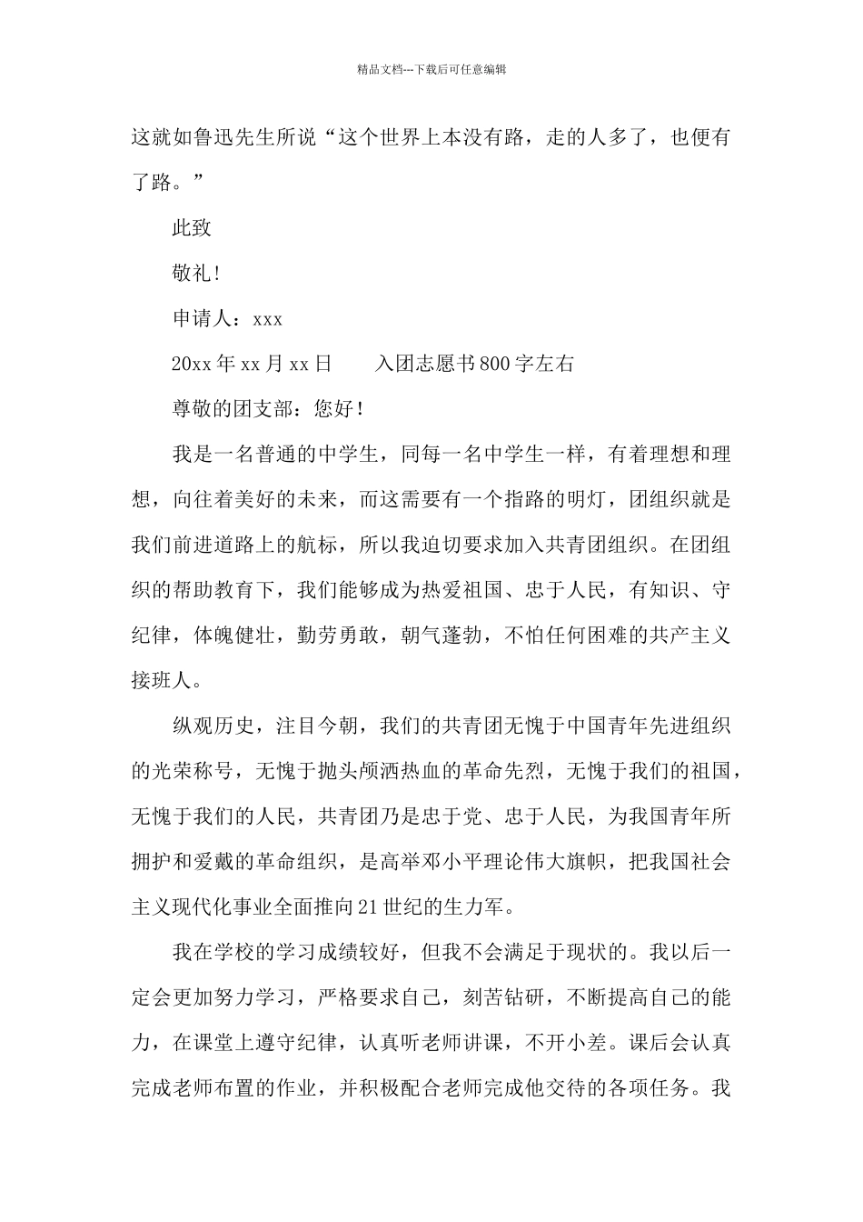 入团志愿书800字左右范文_第3页