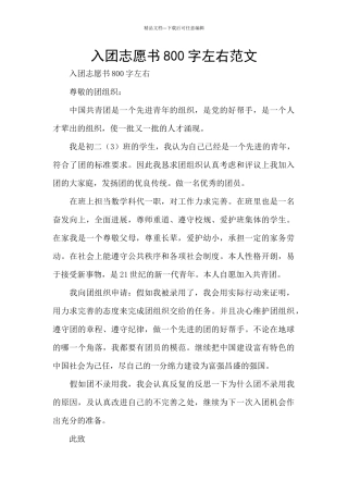 入团志愿书800字左右范文