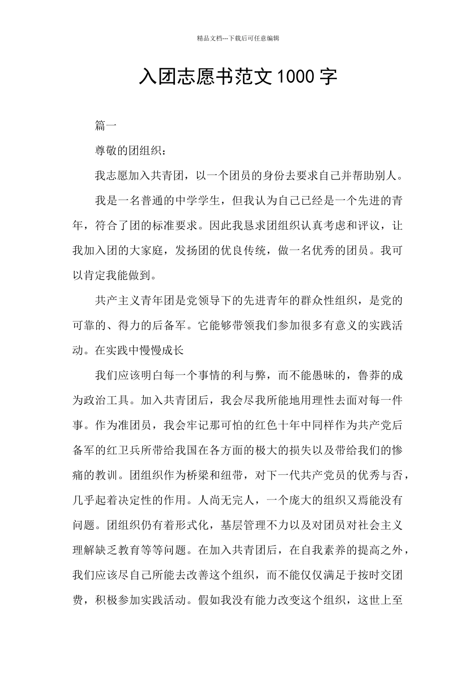 入团志愿书范文1000字_第1页
