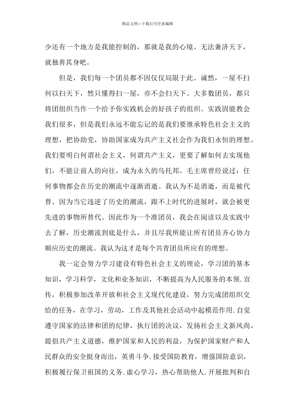 入团志愿书范文1000字_第2页
