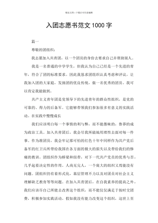 入团志愿书范文1000字