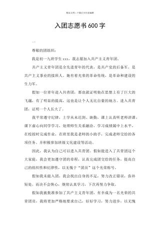 入团志愿书600字