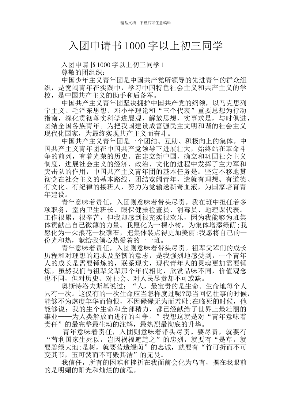 入团申请书1000字以上初三同学_第1页