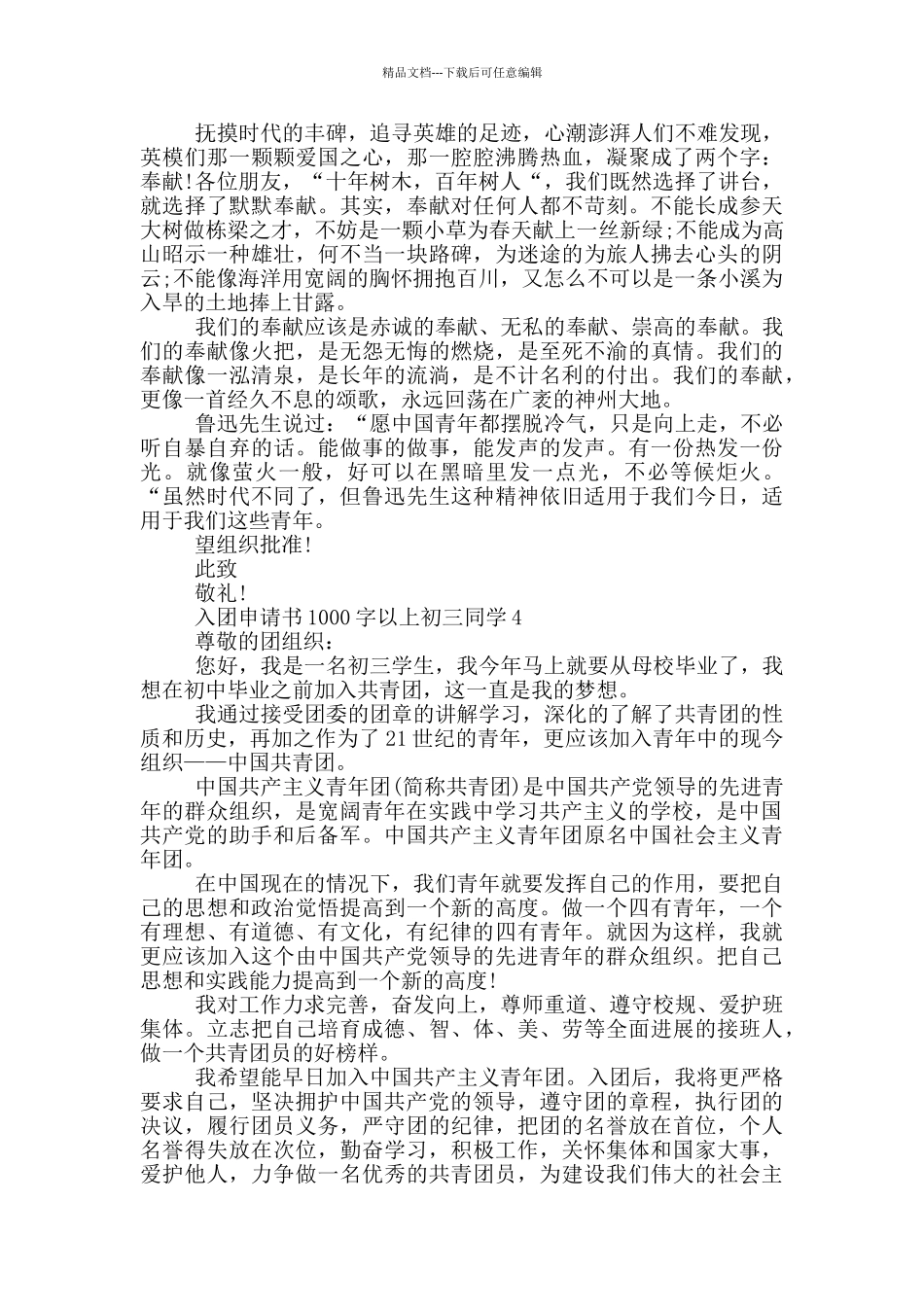 入团申请书1000字以上初三同学_第3页