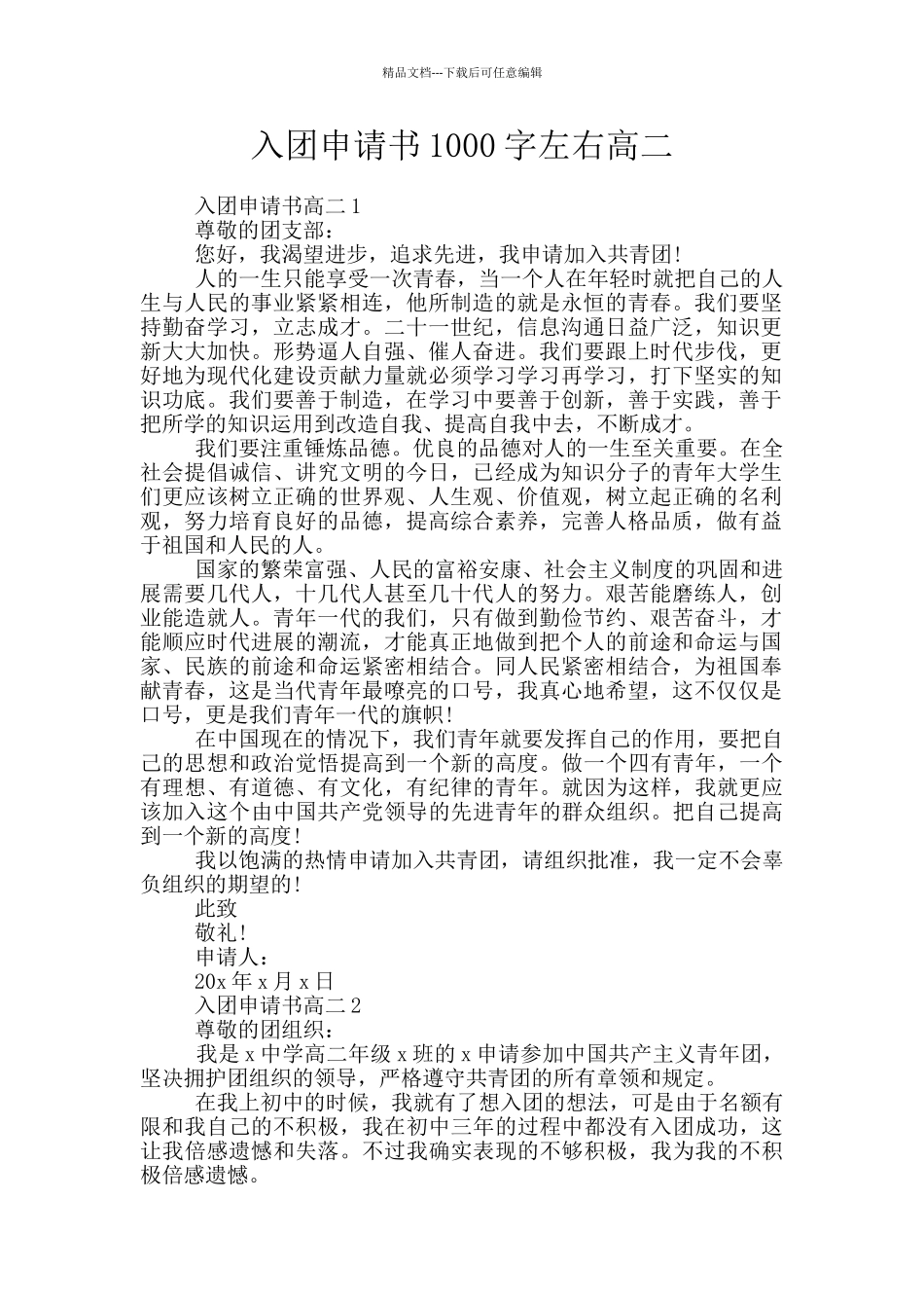 入团申请书1000字左右高二_第1页