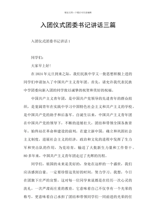 入团仪式团委书记讲话三篇