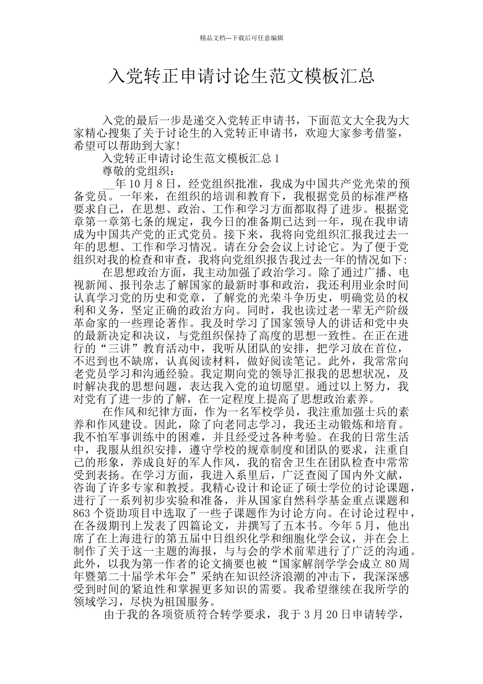 入党转正申请研究生范文模板汇总_第1页