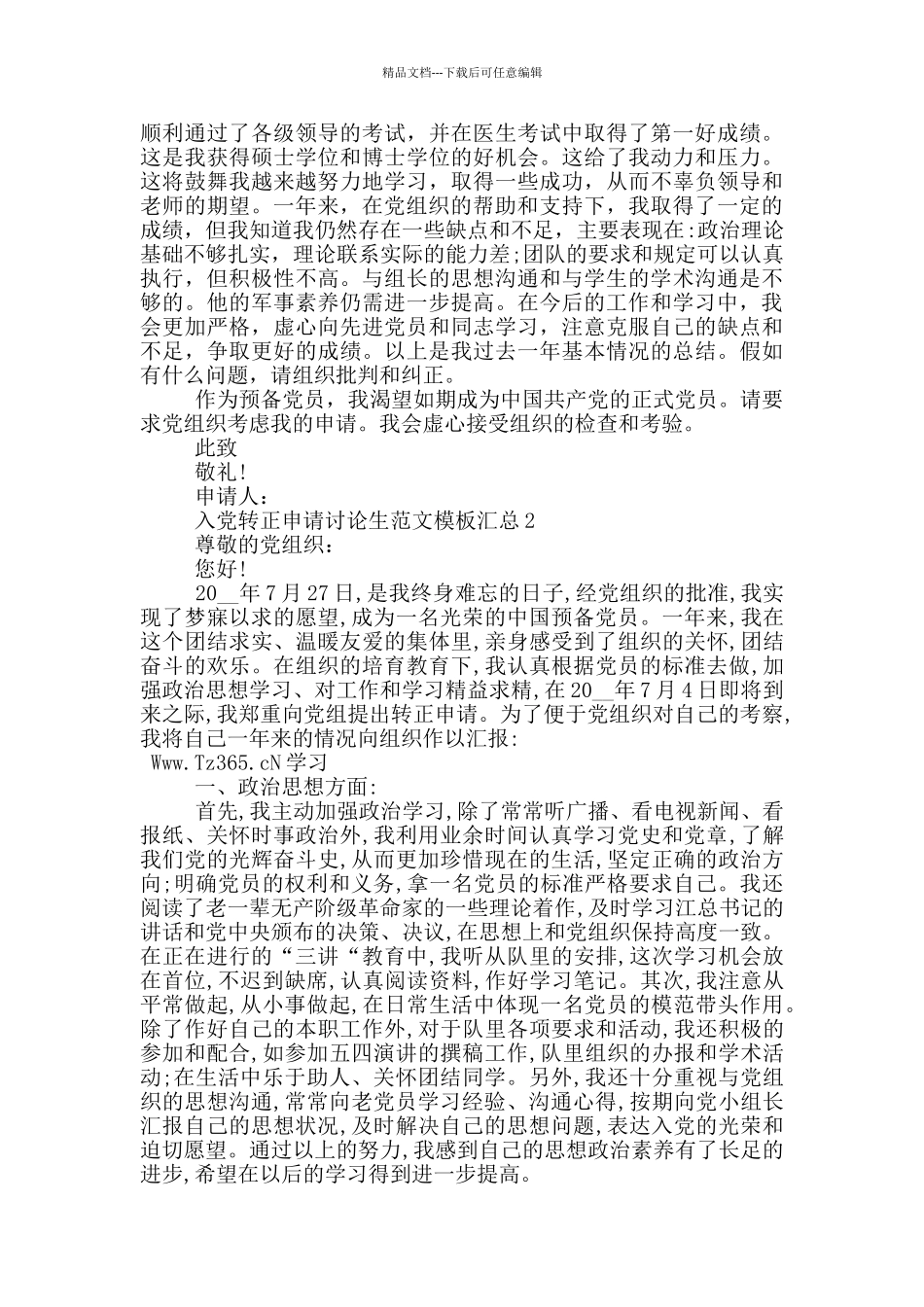 入党转正申请研究生范文模板汇总_第2页