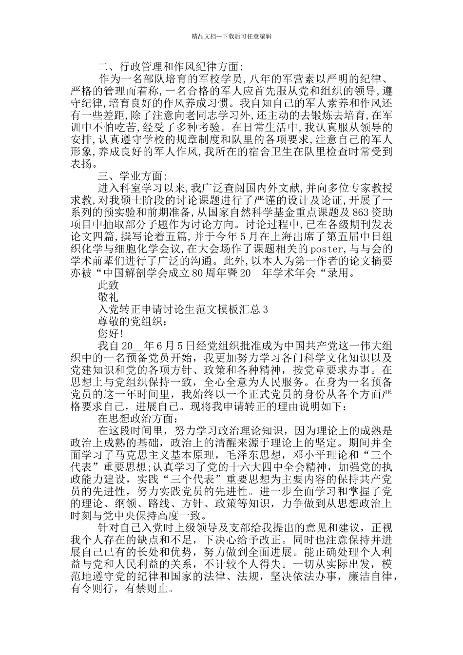 入党转正申请研究生范文模板汇总_第3页