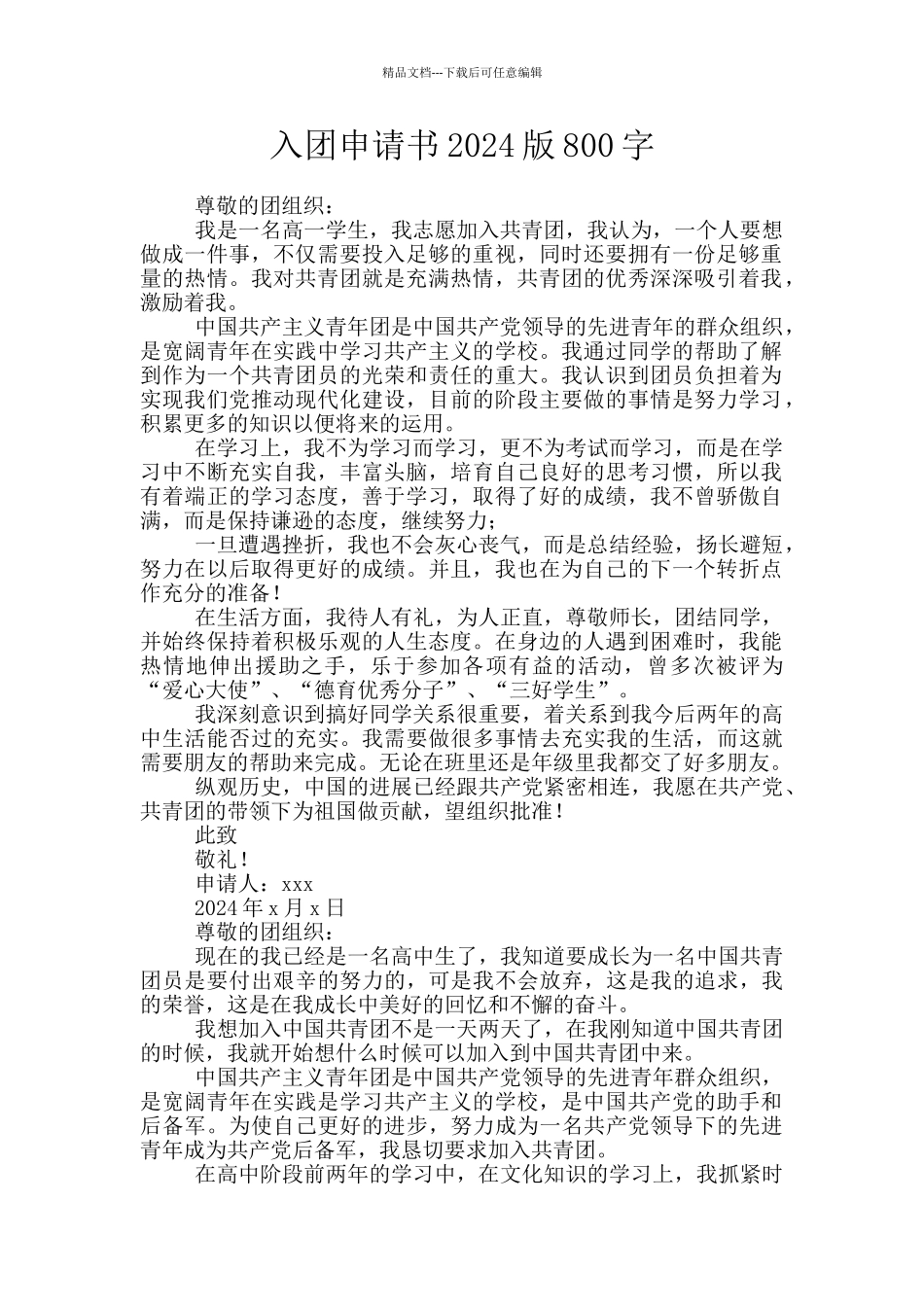 入团申请书2024版800字_第1页