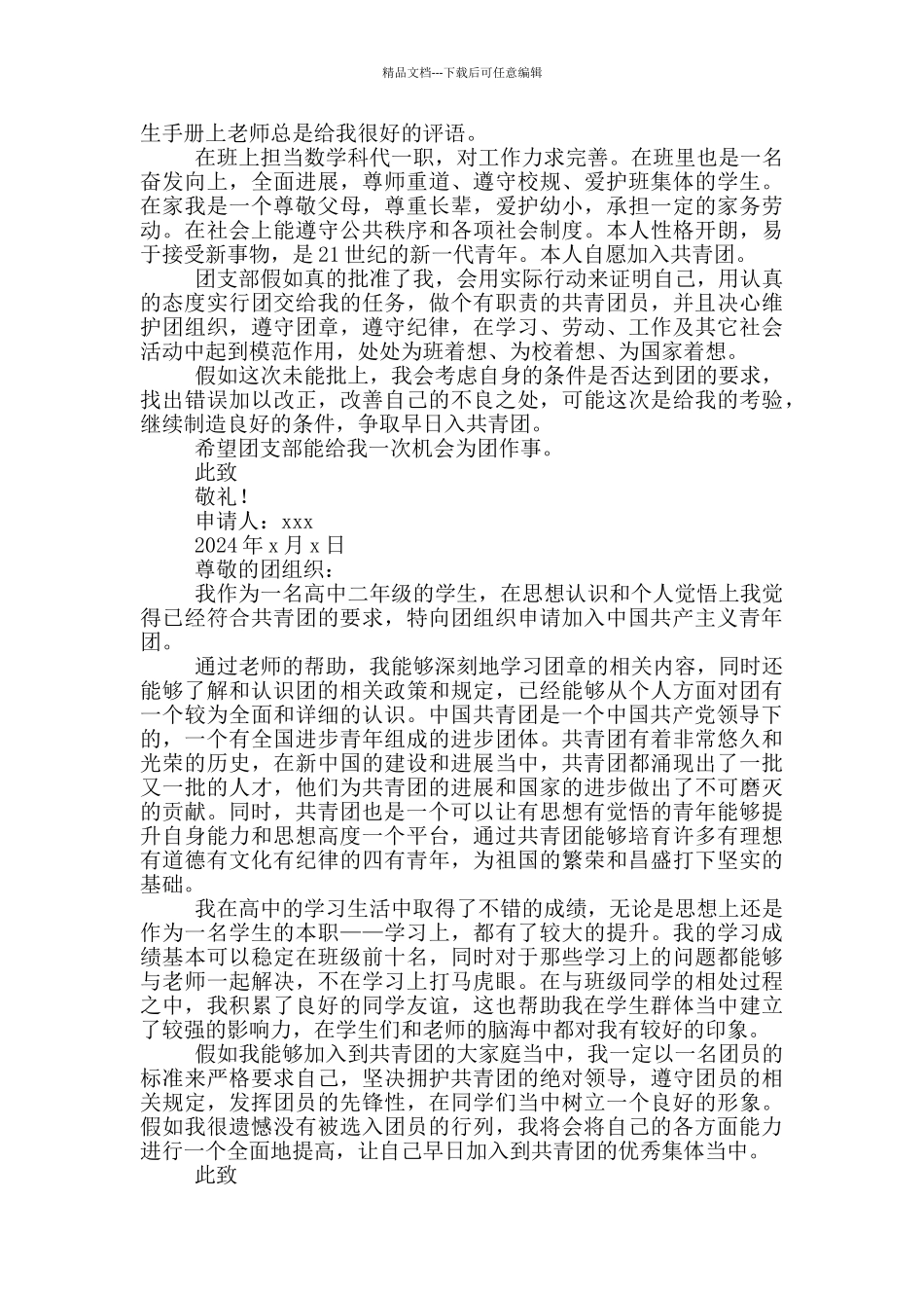 入团申请书2024版800字_第3页