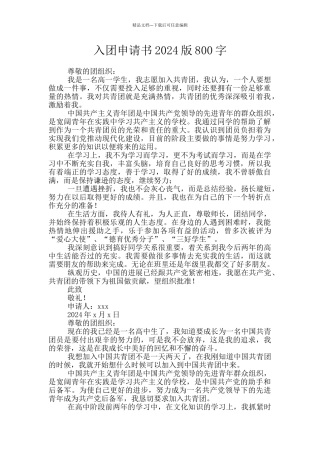 入团申请书2024版800字