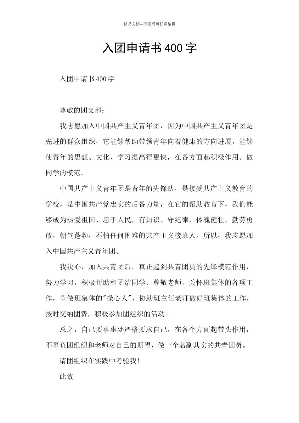 入团申请书400字_第1页