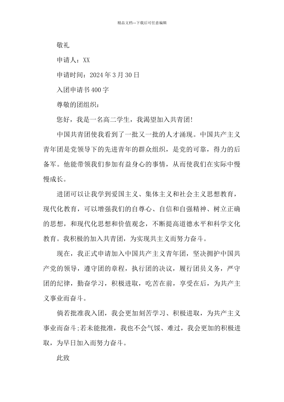 入团申请书400字_第2页