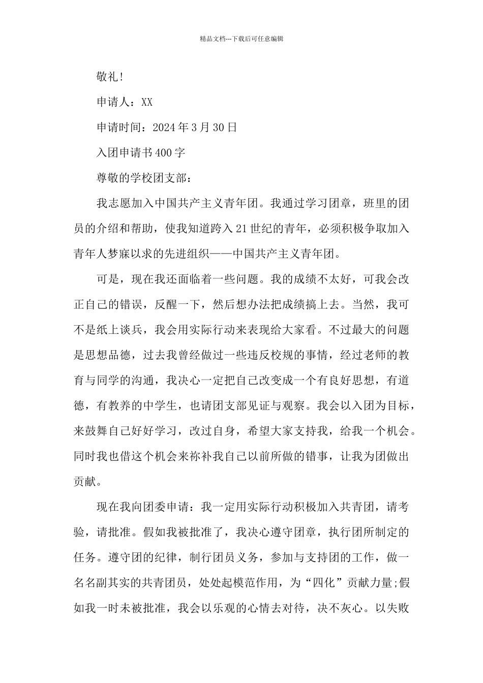 入团申请书400字_第3页