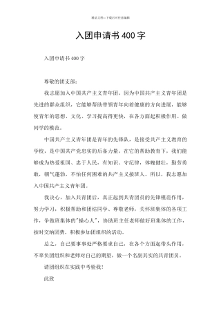 入团申请书400字