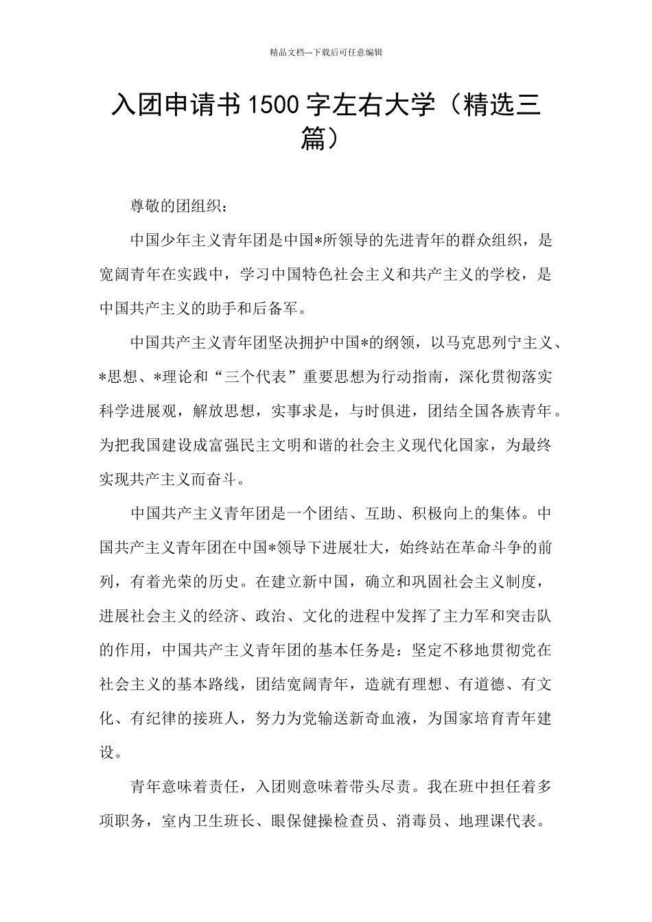 入团申请书1500字左右大学(精选三篇)_第1页