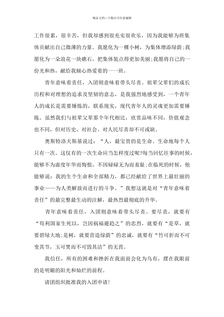 入团申请书1500字左右大学(精选三篇)_第2页