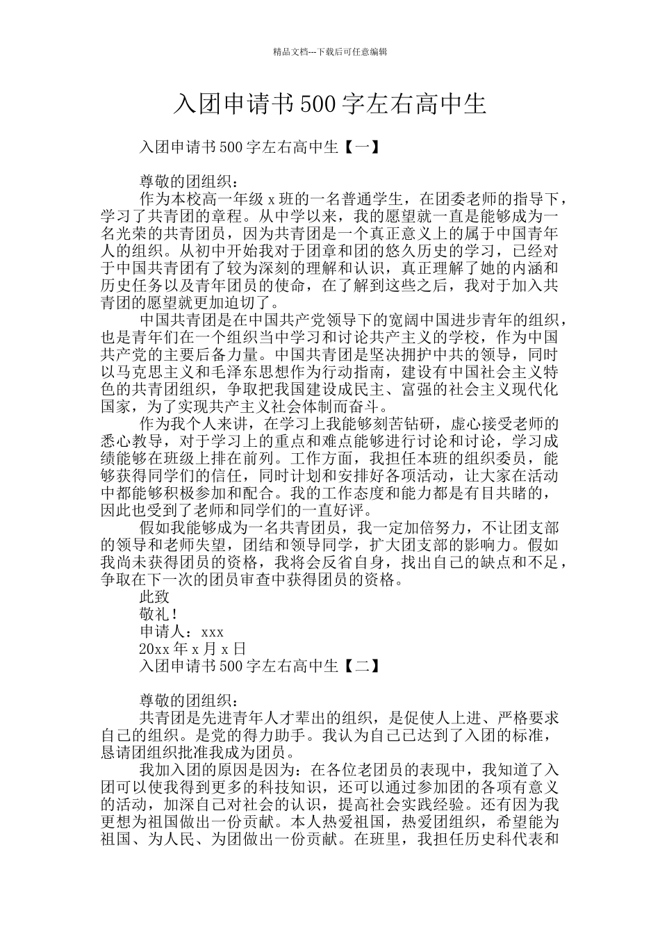 入团申请书500字左右高中生_第1页
