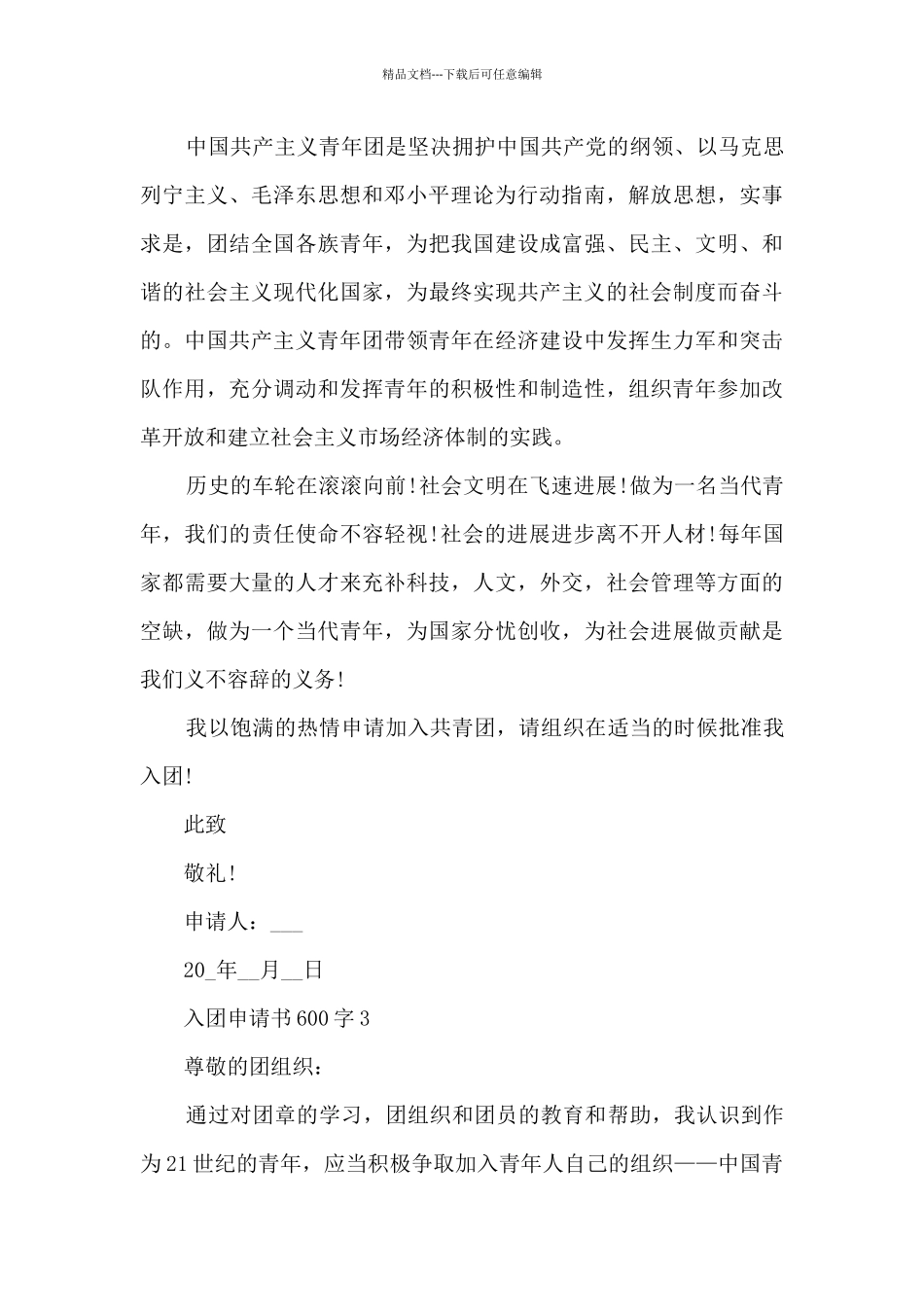 入团申请书600字范文_第3页