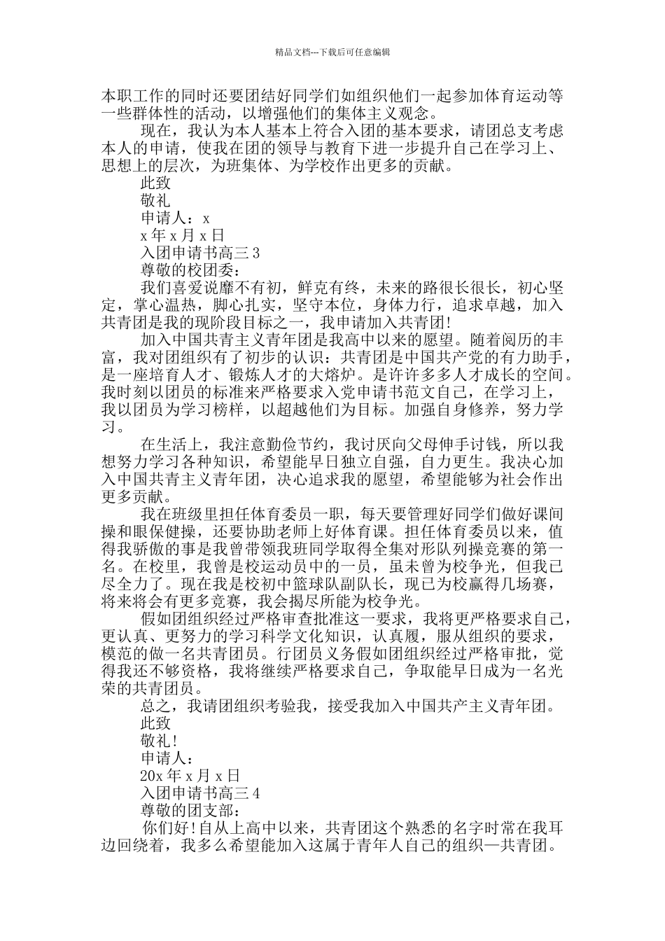 入团申请书600高三范例_第2页