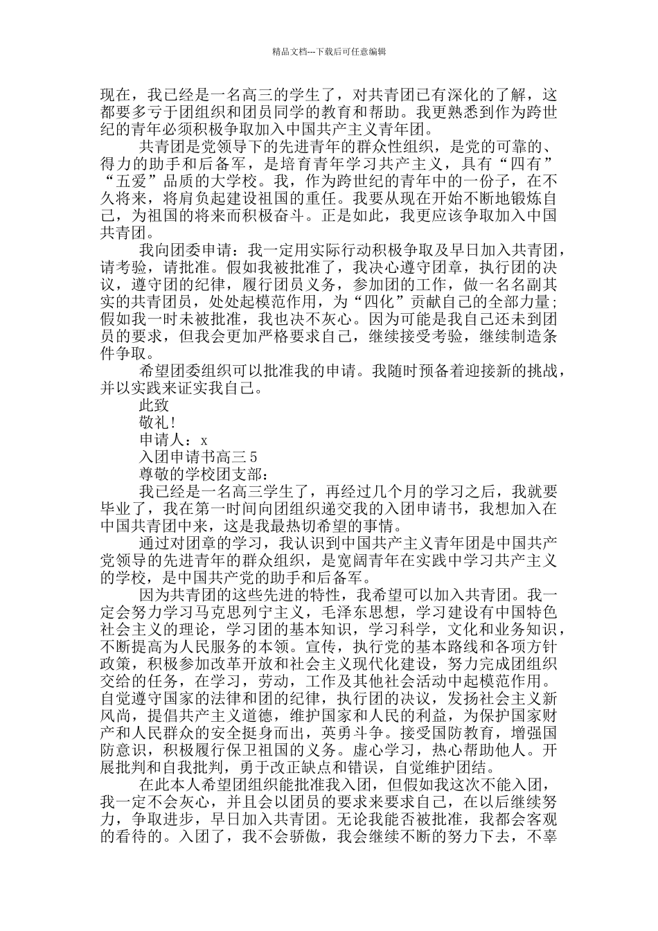 入团申请书600高三范例_第3页