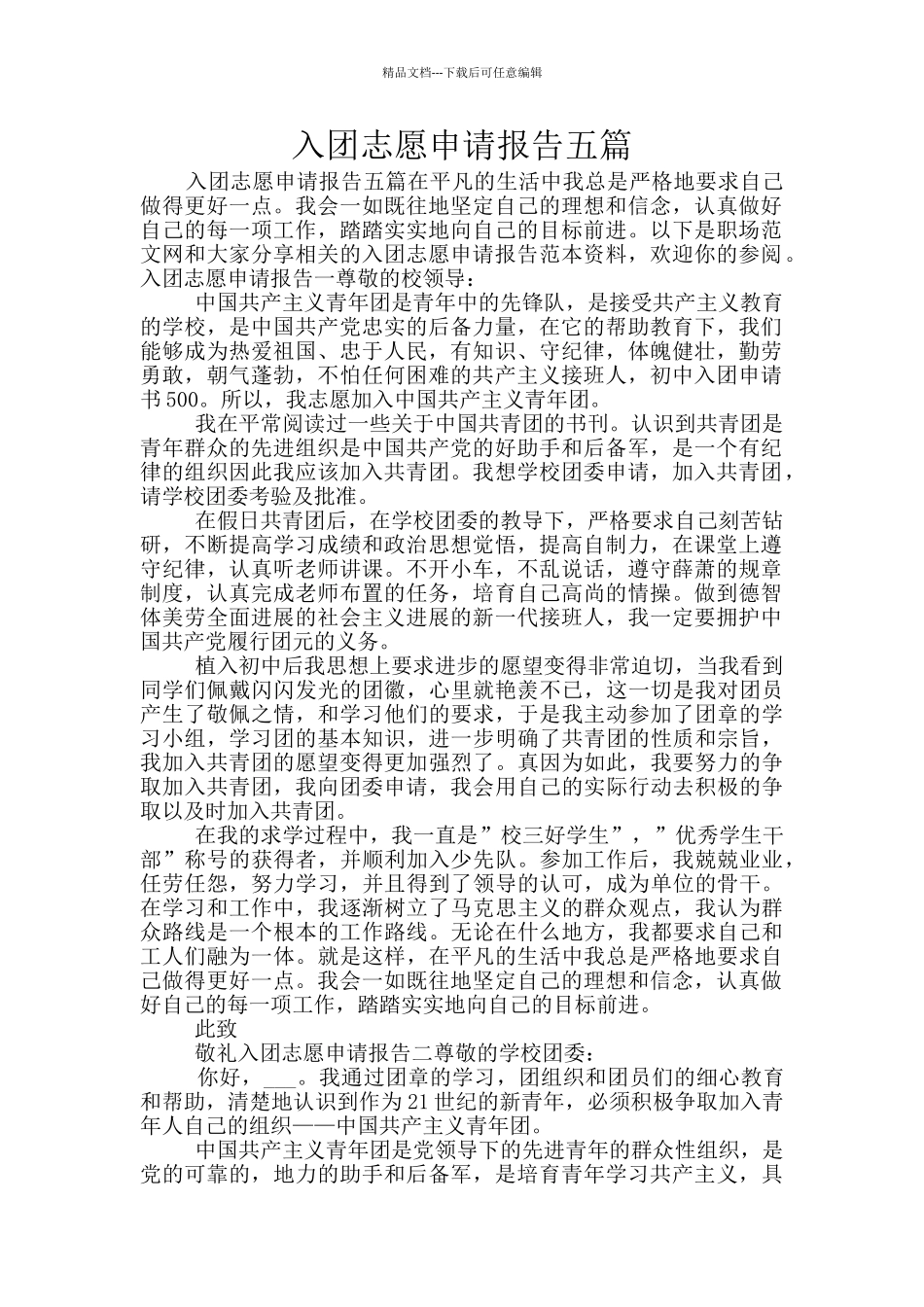 入团志愿申请报告五篇_第1页