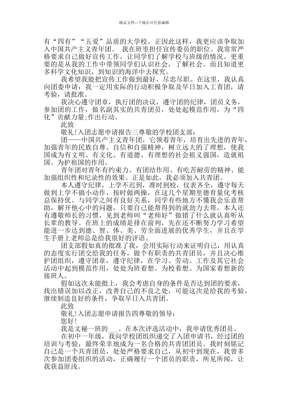入团志愿申请报告五篇_第2页