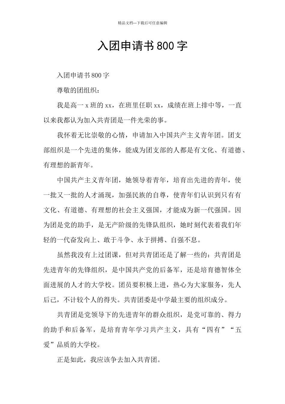入团申请书800字_第1页