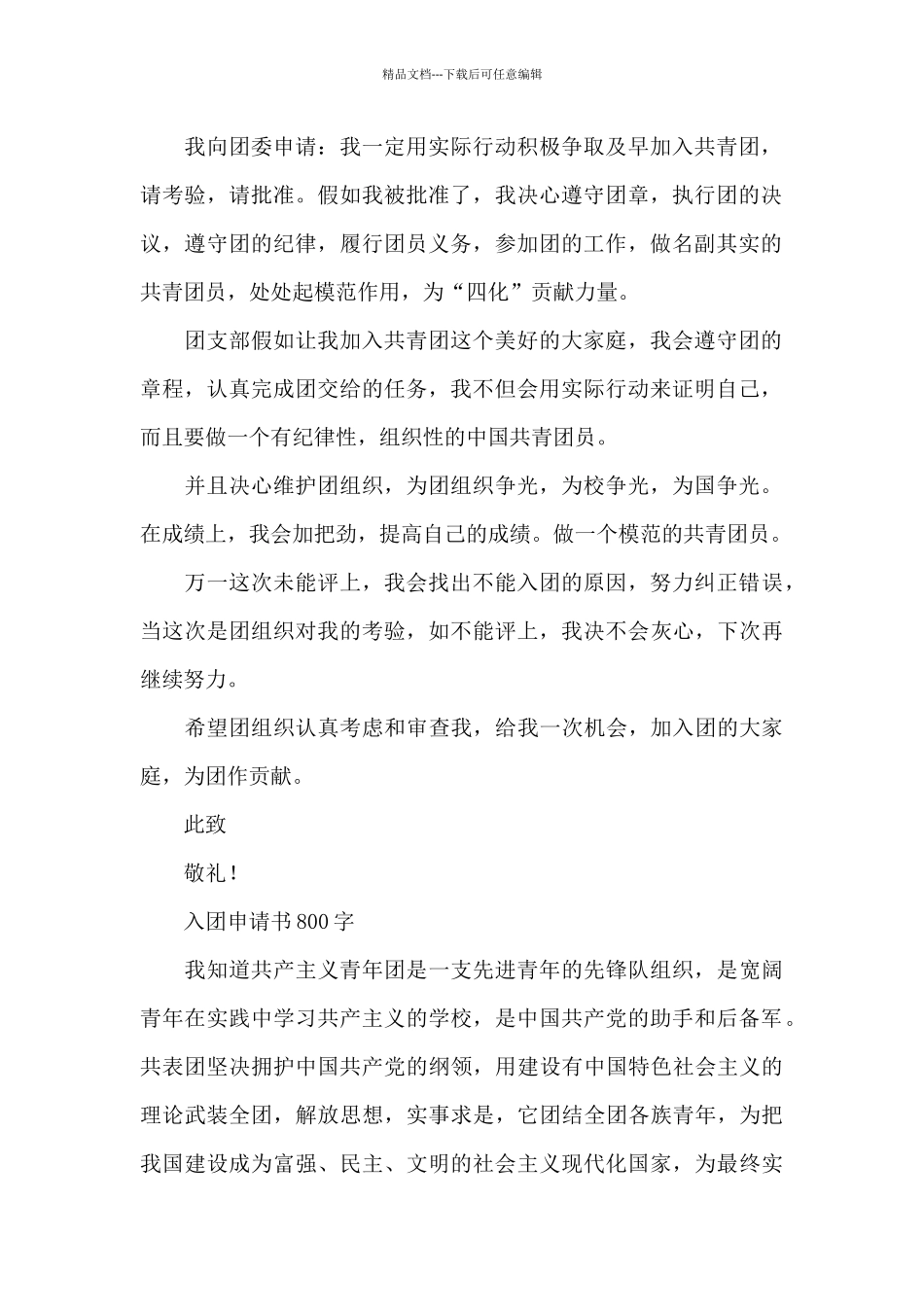 入团申请书800字_第2页