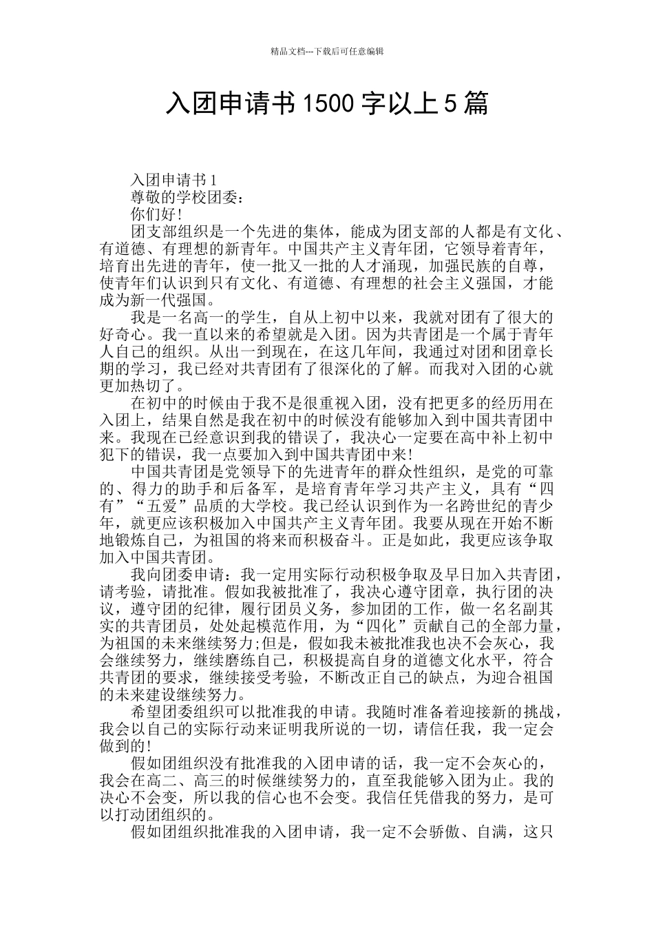 入团申请书1500字以上5篇_第1页