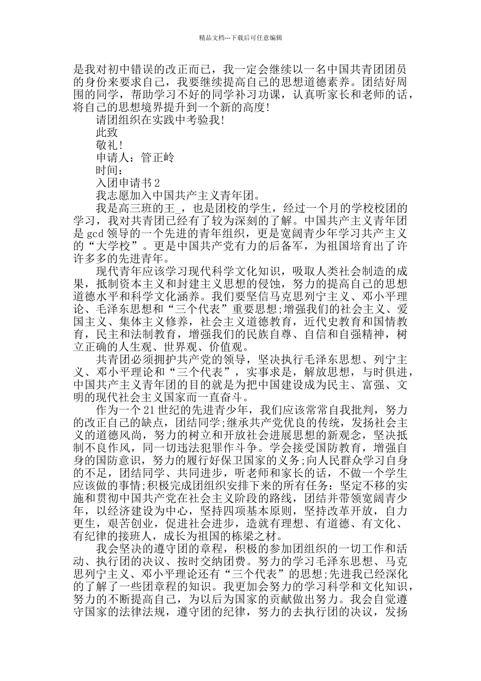 入团申请书1500字以上5篇_第2页