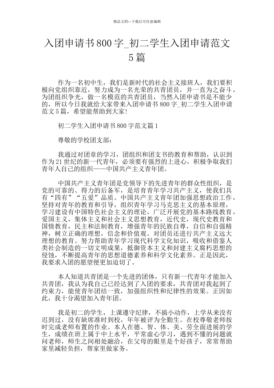 入团申请书800字_第1页