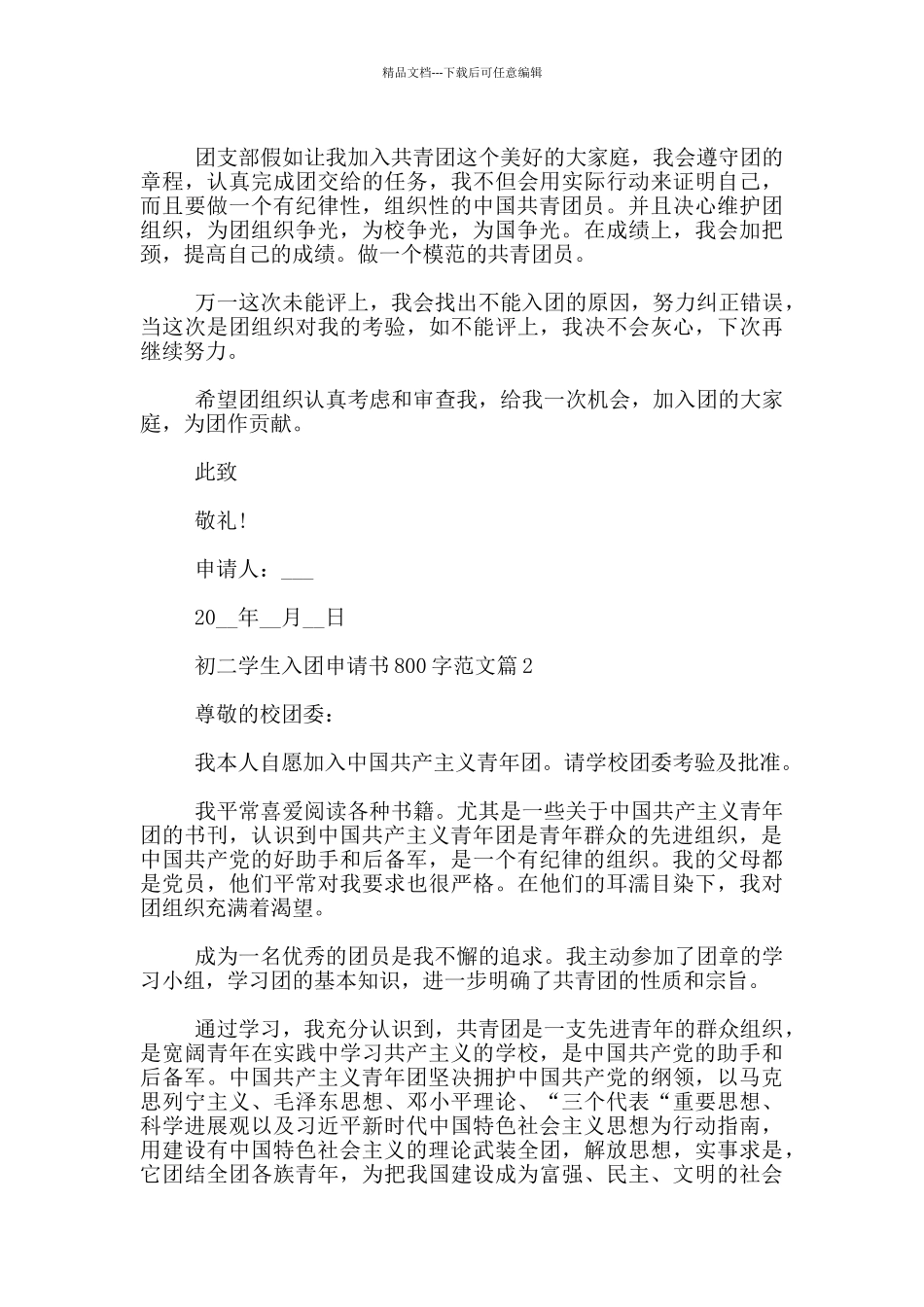 入团申请书800字_第2页