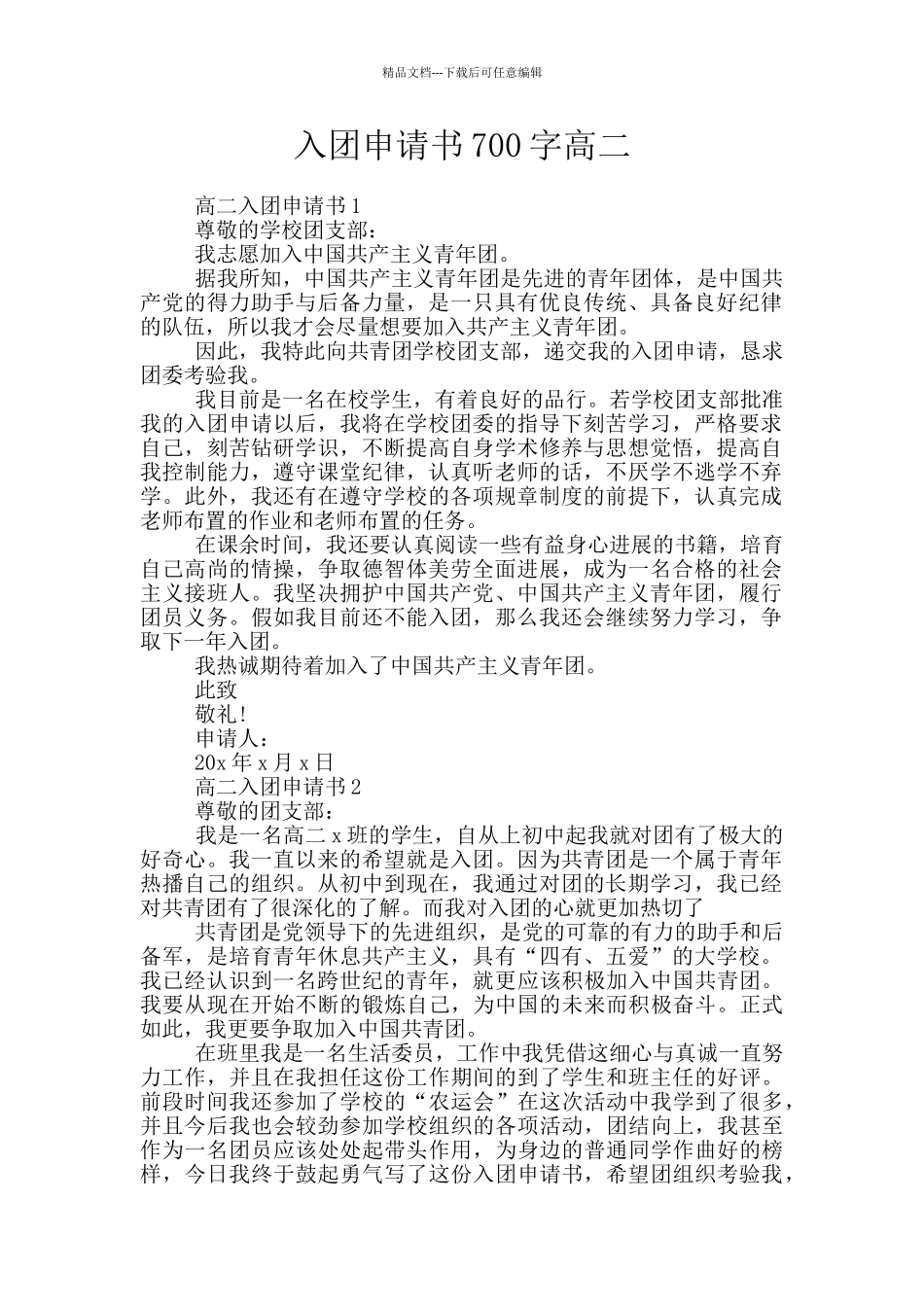 入团申请书700字高二_第1页