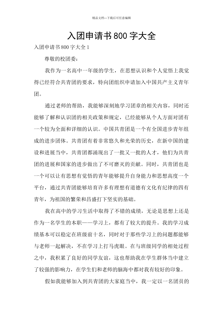 入团申请书800字大全_第1页