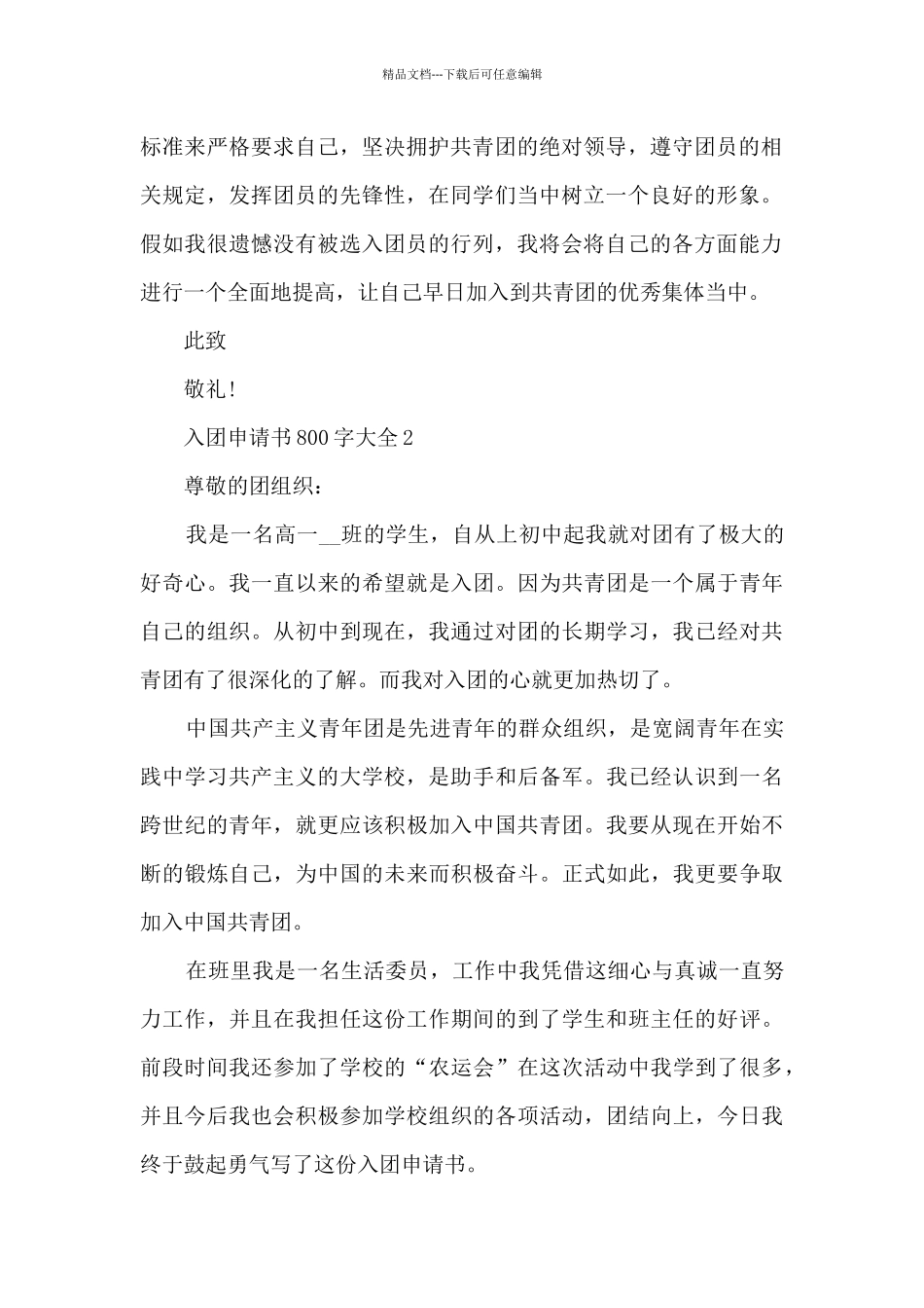入团申请书800字大全_第2页