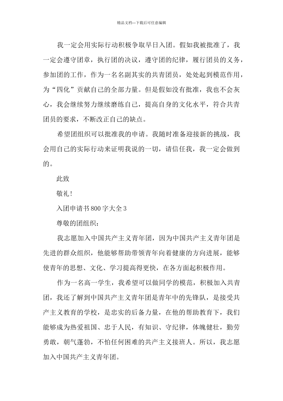 入团申请书800字大全_第3页