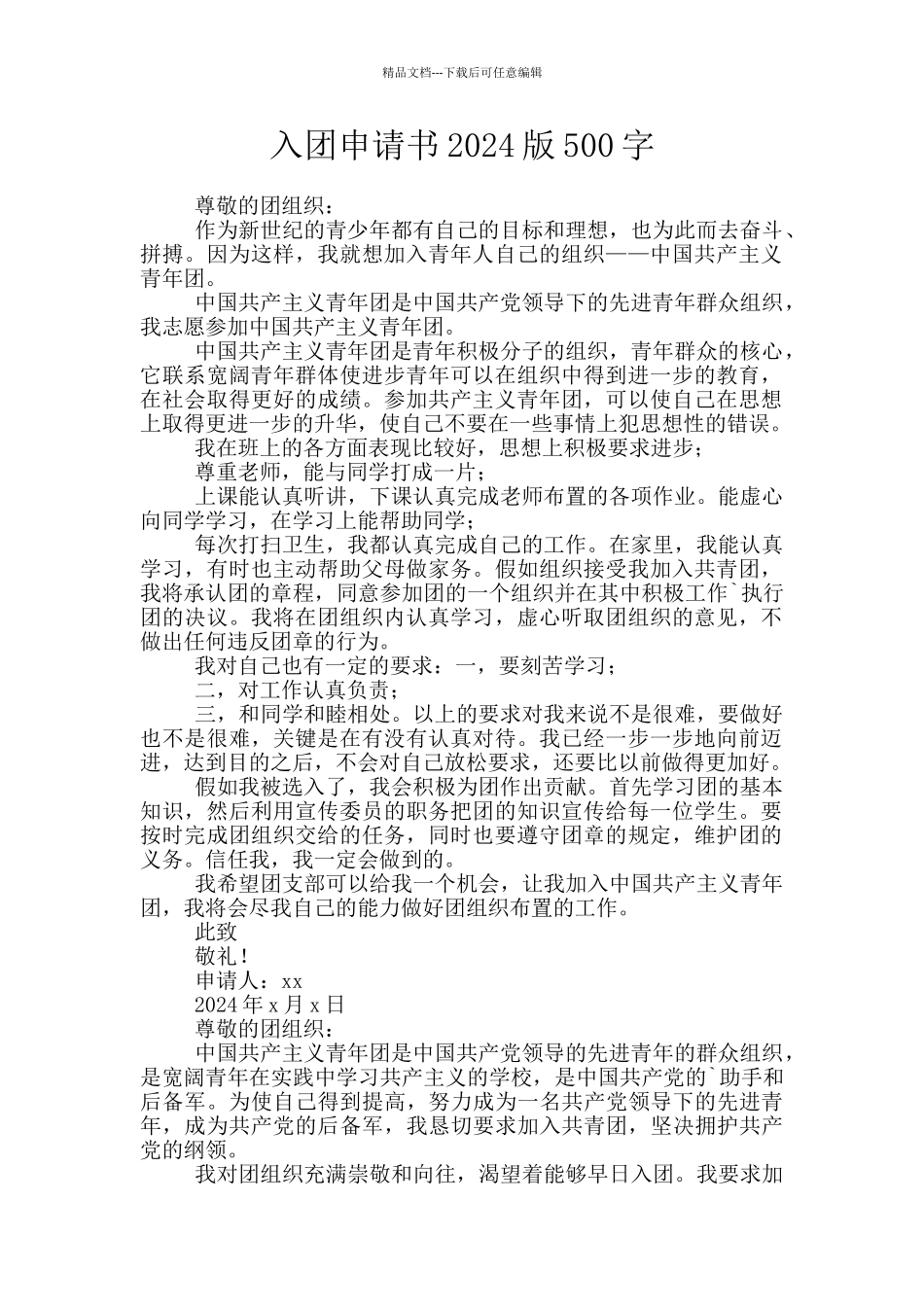 入团申请书2024版500字_第1页
