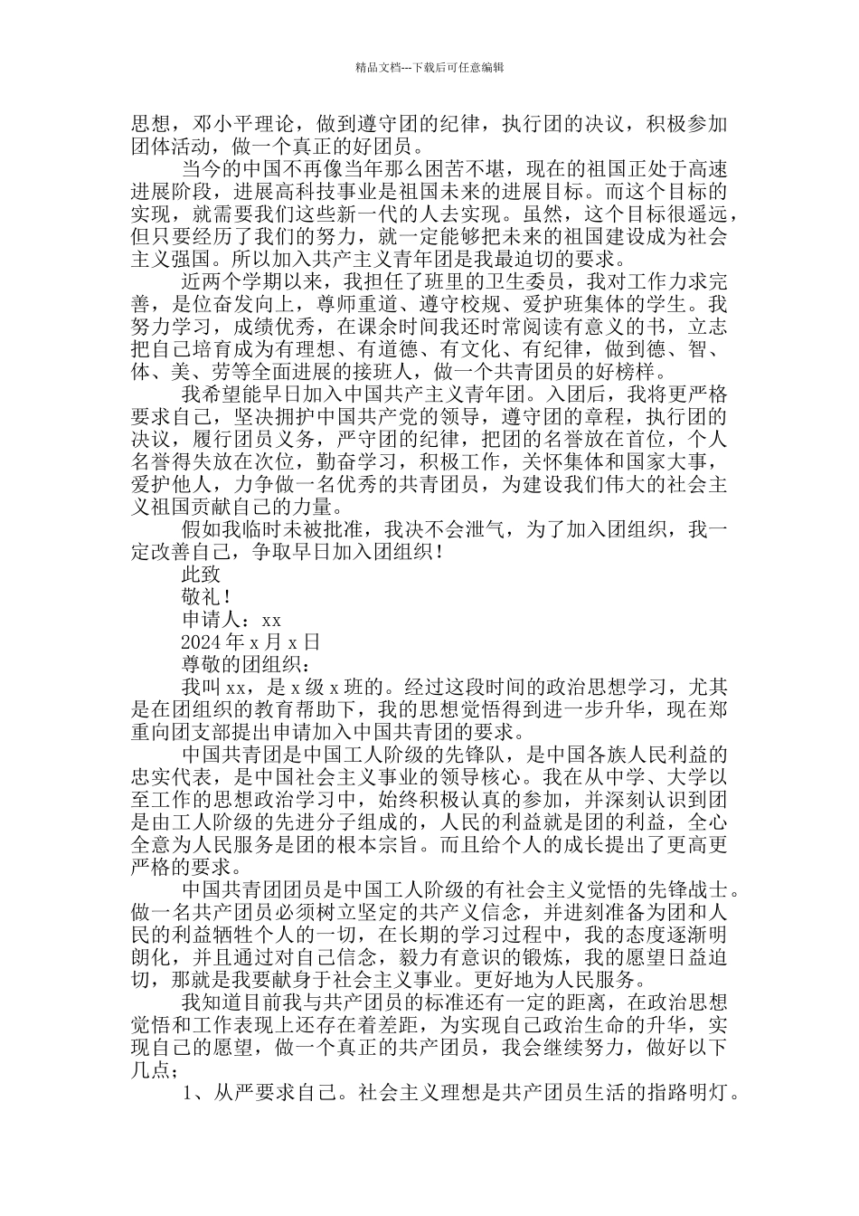入团申请书2024版500字_第3页