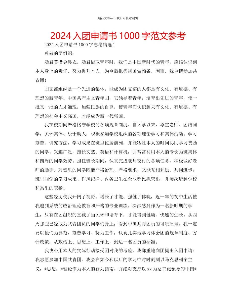 入团申请书1000字范文参考_第1页